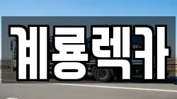 계룡렉카