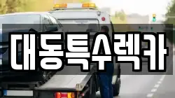 대동특수렉카