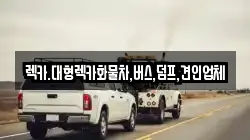 렉카.대형렉카화물차,버스,덤프,견인업체