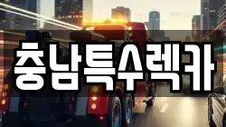 충남특수렉카