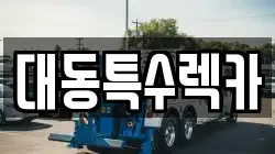 대동특수렉카