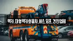 렉카.대형렉카화물차,버스,덤프,견인업체