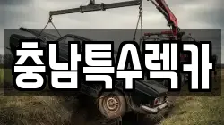 충남특수렉카