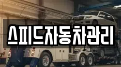 스피드자동차관리