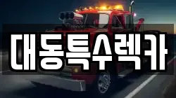 대동특수렉카