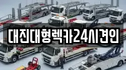 대진대형렉카24시견인