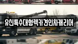 충남 계룡시 신도안면 렉카, 특수렉카, 차량탁송, 견인운송