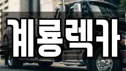계룡렉카