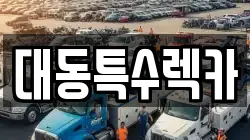 대동특수렉카