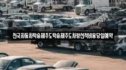 전국자동차탁송제주도탁송제주도차량선적비용당일예약