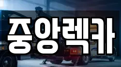 중앙렉카