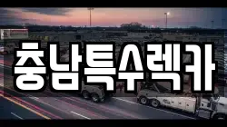 충남 계룡시 엄사면 렉카, 특수렉카, 차량탁송, 견인운송
