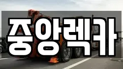 중앙렉카