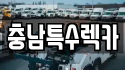 충남 계룡시 렉카, 특수렉카, 차량탁송, 견인운송
