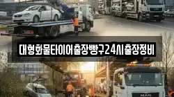대형화물타이어출장빵구24시출장정비