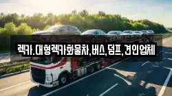 충남 공주시 계룡면 렉카, 특수렉카, 차량탁송, 견인운송