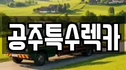 공주특수렉카