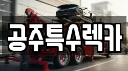 공주특수렉카