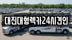 충남 공주시 교동 렉카, 특수렉카, 차량탁송, 견인운송