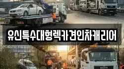 유신특수대형렉카견인차캐리어
