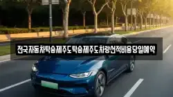 전국자동차탁송제주도탁송제주도차량선적비용당일예약