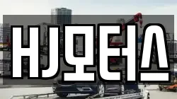 HJ모터스