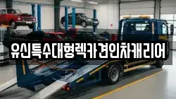 유신특수대형렉카견인차캐리어