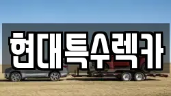 현대특수렉카