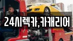 24시렉카,카캐리어