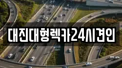대진대형렉카24시견인