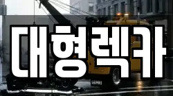 충남 공주시 동현동 렉카, 특수렉카, 차량탁송, 견인운송