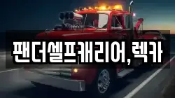팬더셀프캐리어,렉카