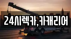 24시렉카,카캐리어