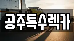 공주특수렉카