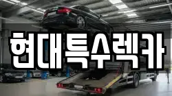 충남 공주시 무릉동 렉카, 특수렉카, 차량탁송, 견인운송