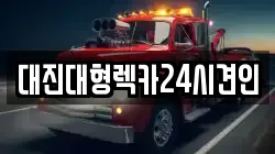 대진대형렉카24시견인