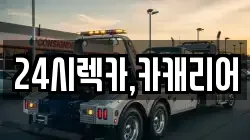 24시렉카,카캐리어