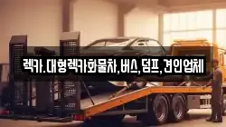 렉카.대형렉카화물차,버스,덤프,견인업체