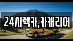 24시렉카,카캐리어