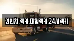 충남 공주시 사곡면 렉카, 특수렉카, 차량탁송, 견인운송