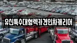 유신특수대형렉카견인차캐리어