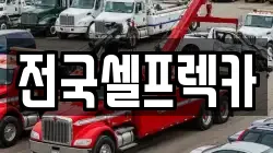 충남 공주시 산성동 렉카, 특수렉카, 차량탁송, 견인운송