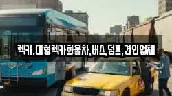 렉카.대형렉카화물차,버스,덤프,견인업체