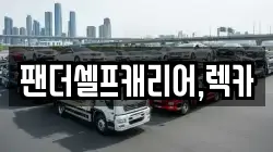 팬더셀프캐리어,렉카