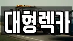대형렉카