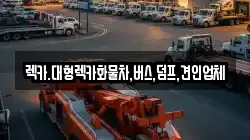 렉카.대형렉카화물차,버스,덤프,견인업체