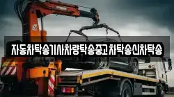 자동차탁송기사차량탁송중고차탁송신차탁송