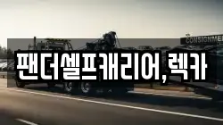 충남 공주시 소학동 렉카, 특수렉카, 차량탁송, 견인운송