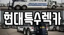 현대특수렉카