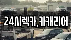 24시렉카,카캐리어